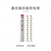 晨光羽毛球娱乐级（12只装）AST09311