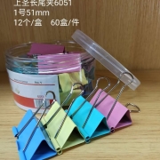 上圣长尾夹1号-6051